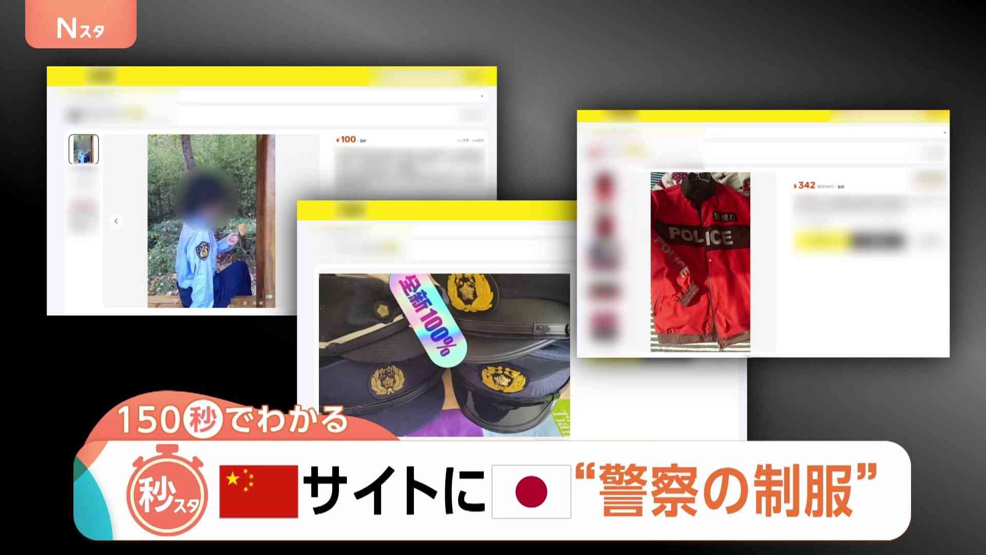 「購入だけで罪になる恐れ」中国フリマサイトに日本の“警察の制服”　特殊詐欺などに悪用の可能性も指摘【Nスタ解説】（TBS NEWS DIG Powered by JNN） - Yahoo!ニュース
