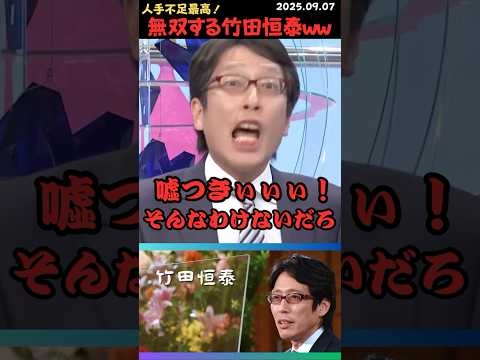 【竹田恒泰】嘘つきぃぃ? 大暴れする竹田恒泰ｗ #shorts #short #ショート #竹田恒泰 #人手不足 #ラーメン屋 #神谷宗幣 #米山隆一 #失業率 #無双 #移民政策 #神谷宗幣