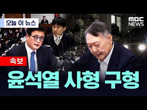 [오늘 이 뉴스] 윤석열 사형 구형 (2026.01.13/MBC뉴스)