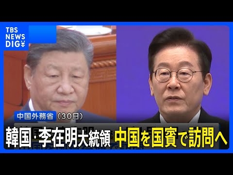 【韓国・李在明大統領】来月4日から中国を国賓訪問　中国は韓国との関係改善し日韓の分断図る狙いか｜TBS NEWS DIG