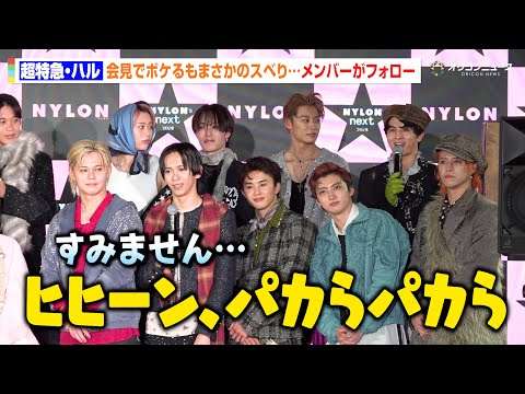 超特急・ハル、お茶目にボケるもまさかのスベり…メンバーが優しくフォローでわちゃわちゃ「すみません…」　『NYLONʼS NEXT 2026 AWARDS』授賞式事前会⾒