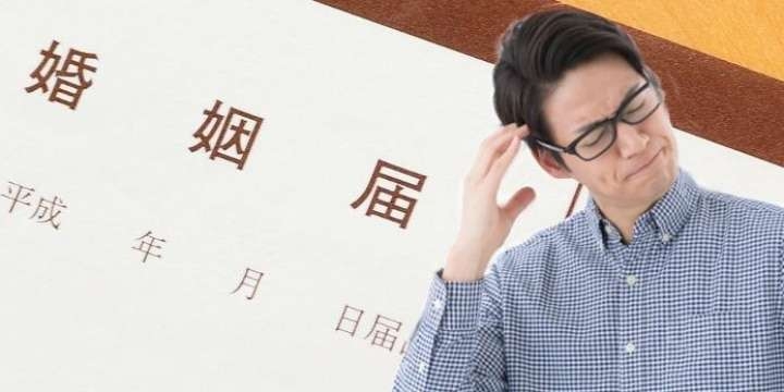 「勝手に婚姻届」実は珍しくない？　役所が受理したときの対処法は