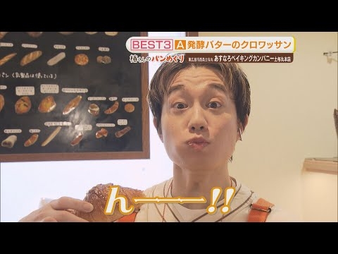 「IMP. 椿泰我の広島パンパカパーン」#57 視聴者オススメの人気パン屋さん巡り！お店のTOP3を試食してナンバー1を当てる！「人を幸せにするパン」がコンセプト！東広島市の人気店　広島