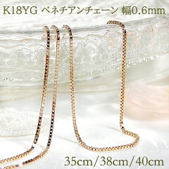 【楽天市場】K18YG 0.6mm ベネチアンチェーンネックレス 35cm 38cm 40cm【送料無料】チェーンネックレス ペンダントチェーン ネックレスチェーン 18金 K18 18k ゴールドチェーン 贈り物 0.6ミリ チェーンのみ チェーンだけ(Eimys World) | みんなのレビュー·口コミ