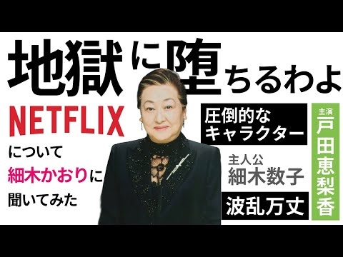 細木数子がNetflixで復活⁉主演は戸田恵梨香‼ダークヒーローとして描かれる家族としての心境を語ります