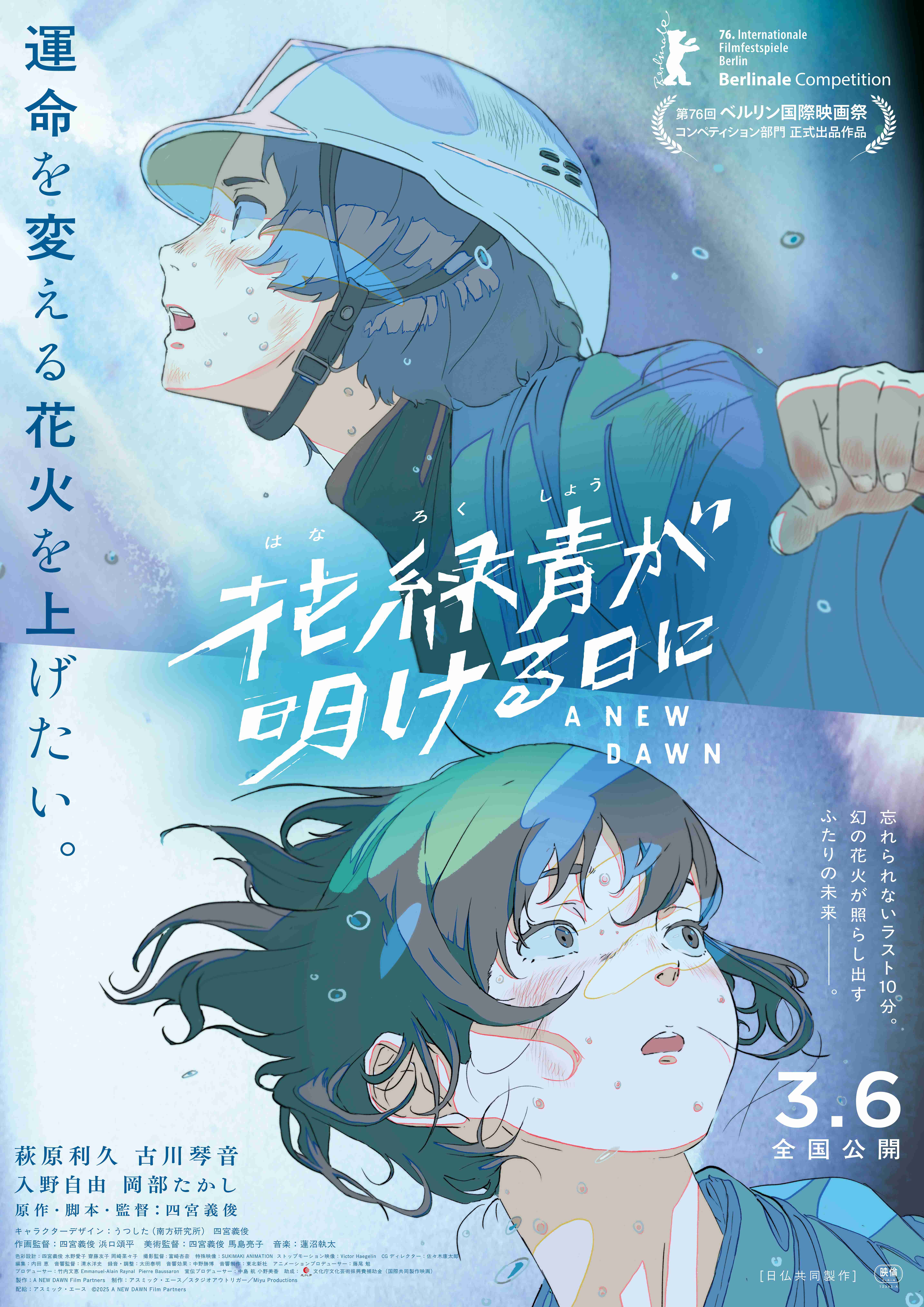 萩原利久×古川琴音主演アニメ「花緑青が明ける日に」、ベルリン国際映画祭コンペ部門選出！ : 映画ニュース - 映画.com