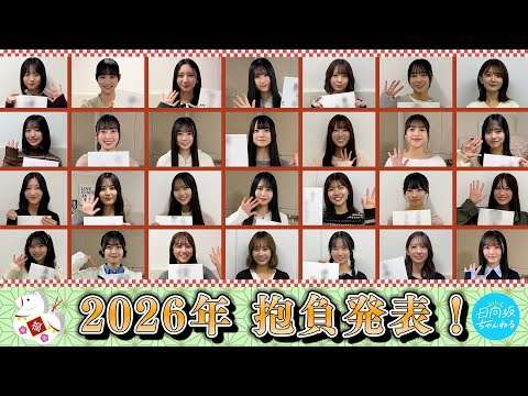 【謹賀新年】メンバーそれぞれの2026年の抱負を発表します?