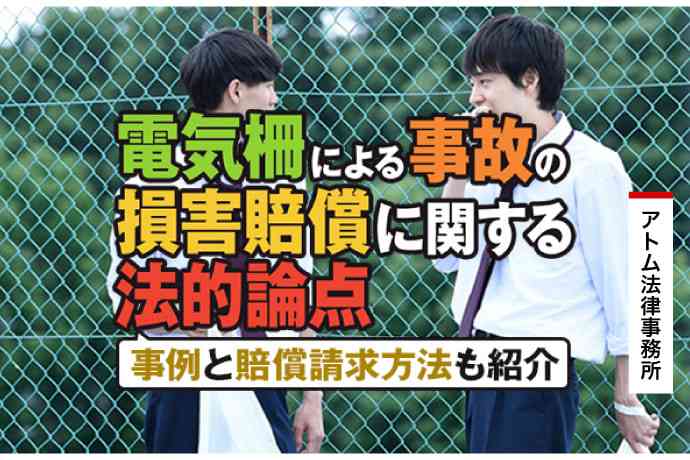 電気柵による事故の損害賠償に関する法的論点｜事例と賠償請求方法も紹介 | アトム法律事務所弁護士法人