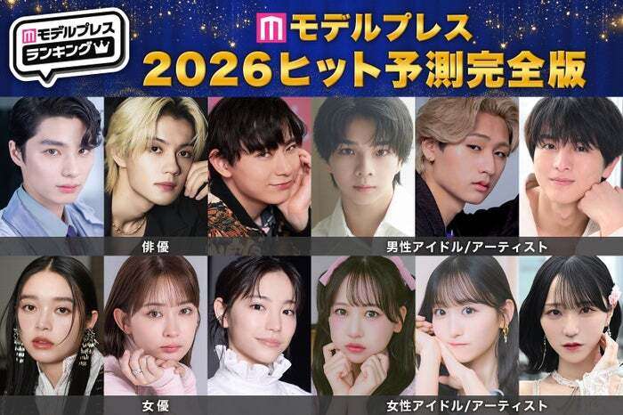 「2026年ヒット予測エンタメ完全版」俳優・女優・アイドル／アーティスト・モデル・インフルエンサー「全40組」の注目株【モデルプレス独自調査】（モデルプレス） - Yahoo!ニュース