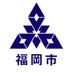 福岡市広報戦略室 on X