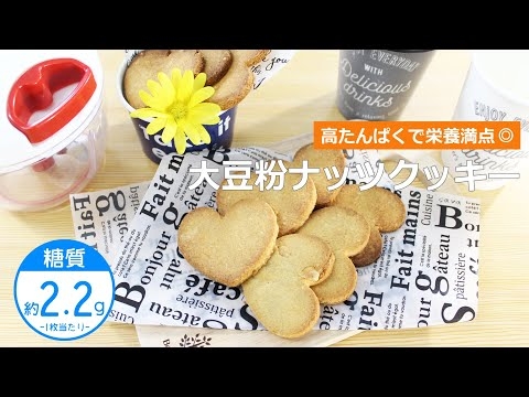 【低糖質レシピ】ぶんぶんチョッパー(大豆粉ナッツクッキー)