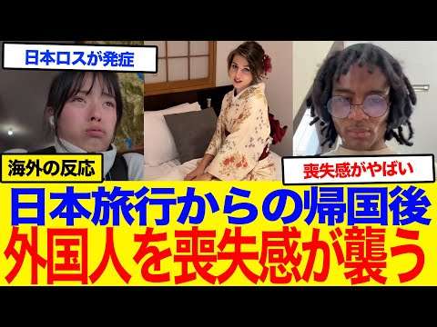 【海外の反応】『日本は理想の国だった』外国人が日本旅行から帰国後、他のどの国でも感じなかった喪失感に襲われた！母国とのあまりの格差に世界中が衝撃