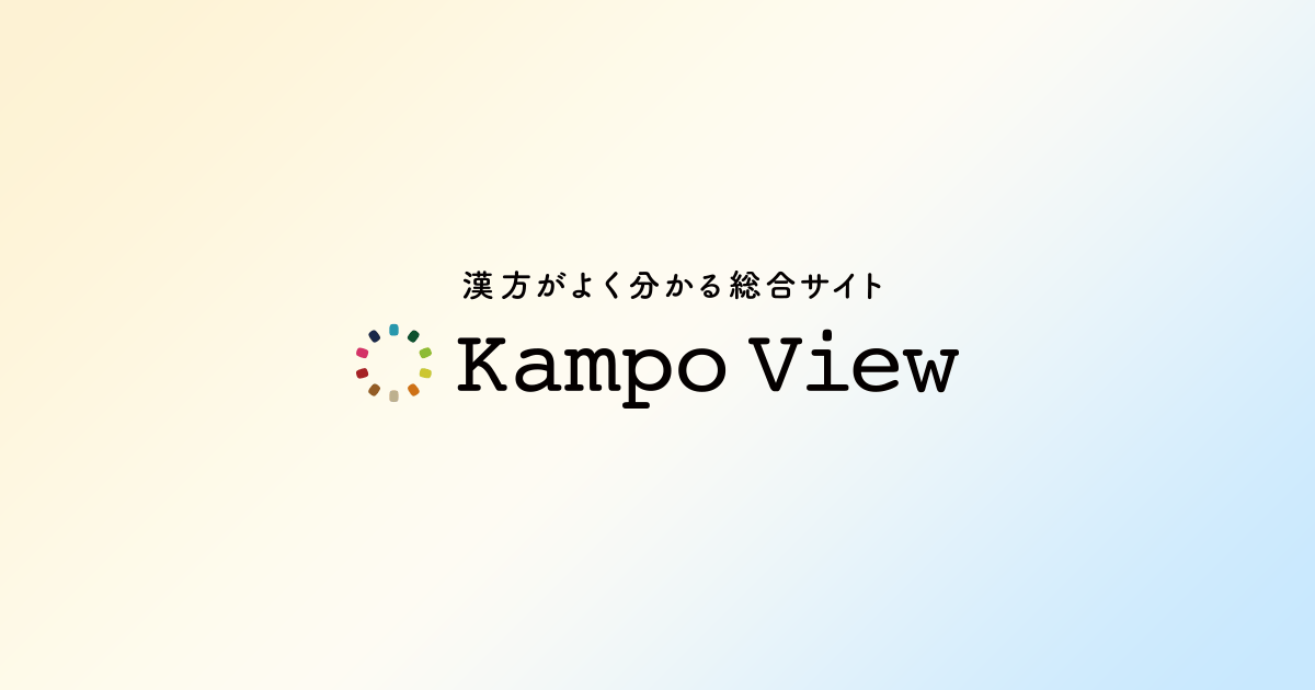 更年期障害 - 悩み別漢方 - 漢方ビュー