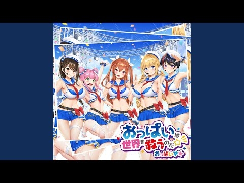 おっぱいは世界を救うのだ☆彡