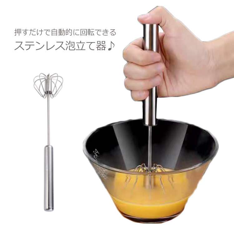 【楽天市場】半自動 押すと回転 回転式 製菓道具 泡だて器 回転式 ステンレス 泡立て 回転式 半自動ミキサー 手押し 調理道具 泡立て器：松島本舗