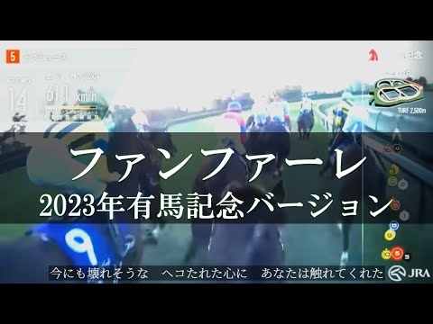 玉置浩二 ファンファーレ 2023年有馬記念ジョッキーカメラVer.