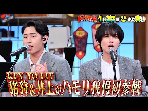 ??注目アイドル！キテレツ猪狩蒼弥＆井上瑞稀がハモリ我慢に初参戦?️?【TBS】