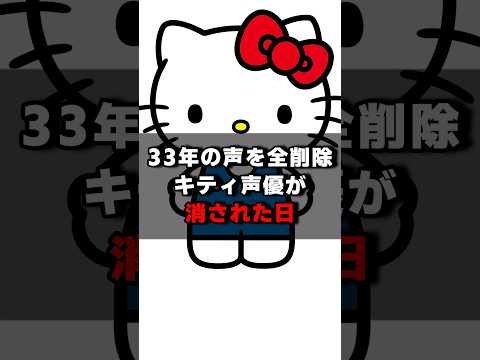 キティ声優の林原めぐみさんの作品が降板後に全部消された真相#声優 #声優夫婦 #雑学 #キティちゃん