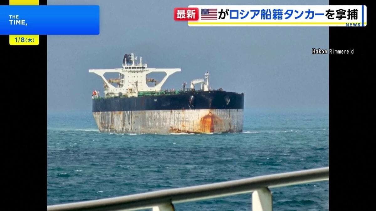 アメリカがベネズエラ関連の石油タンカー2隻を拿捕　1隻は逃走中に船籍変更か ロシアが潜水艦派遣で護衛も | TBS NEWS DIG