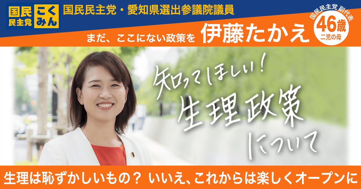 生理政策について知ってほしい！ - 伊藤たかえ【国民民主党】“推し政策”紹介サイト