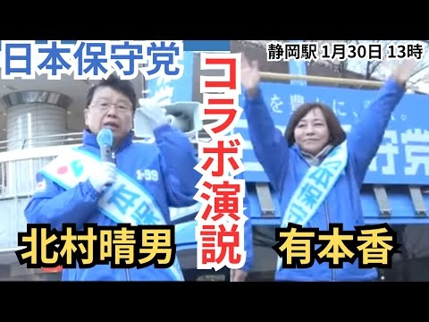 #日本保守党 コラボ演説! 北村晴男 有本香 静岡駅前 1月30日13時〜　衆議院選挙2026