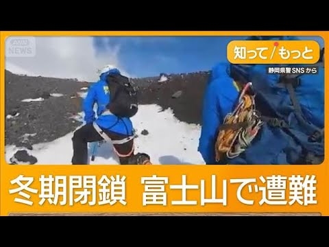 冬期閉鎖の富士山で遭難相次ぐ　市長「救助有料化へ」怒りの訴え　遭難救助隊は命懸け【もっと知りたい！】【グッド！モーニング】(2026年1月11日)