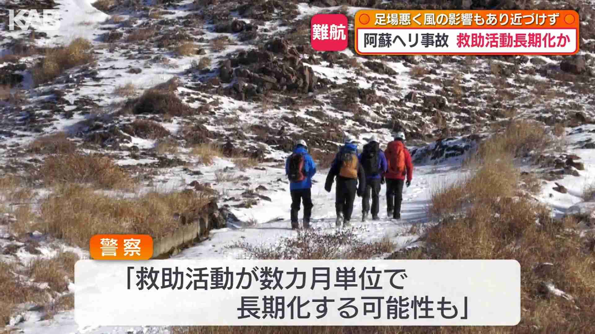 阿蘇ヘリ事故「数カ月単位で…」救助活動長期化か　接近方法の検討続く | KAB ONLINE
