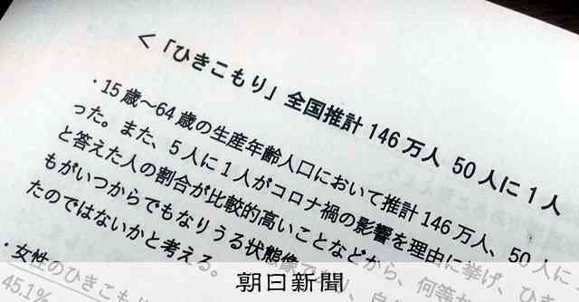 中高年のひきこもり、半数超が女性　国の調査に「ようやく実態が…」：朝日新聞