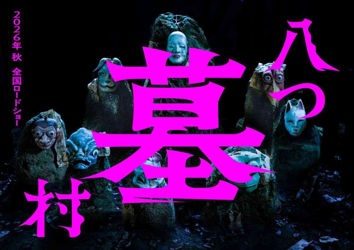 横溝正史『八つ墓村』、完全新作で映画化　“八つ”の墓石が浮かび上がるスーパーティザービジュアル解禁  | オリコンニュース（ORICON NEWS）