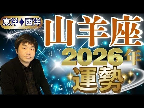 【2026年の運勢・山羊座（やぎ座）】西洋占星術×東洋占…水森太陽が全体運・仕事運＆金運・恋愛運を占います【開運アドバイス＆ラッキーカラー付き】星座×干支