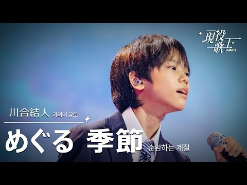 川合結人「めぐる季節」【現役歌王JAPAN】7月20日ＢＳ日テレ放送⭐️TVerで見逃し配信中！