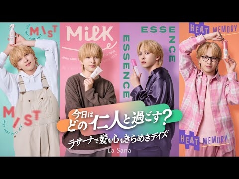 La Sana 「今日はどの仁人と過ごす？ラサーナで髪も心もきらめきデイズ」吉田仁人（M!LK）