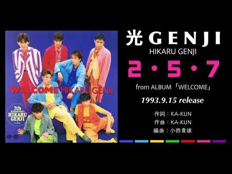 光GENJI  2・5・7（1993）