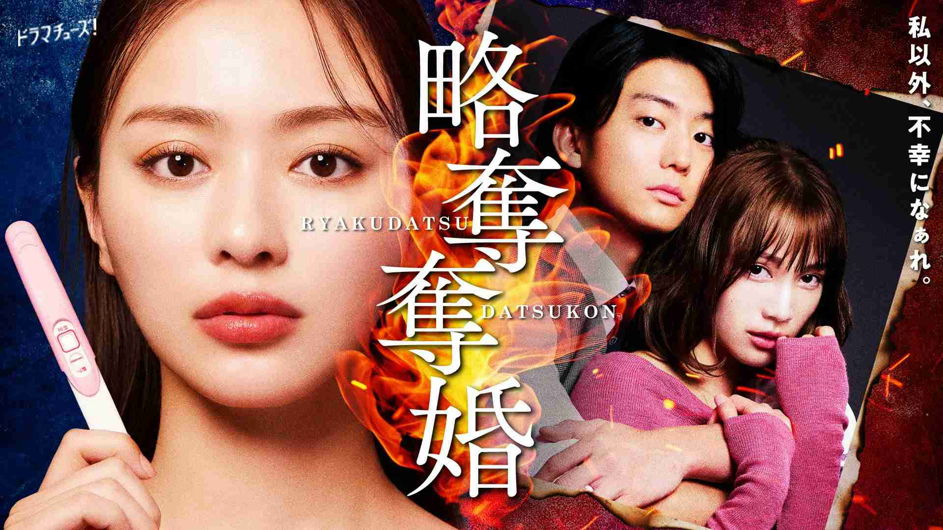 【ドラマ】「略奪奪婚」を語ろう