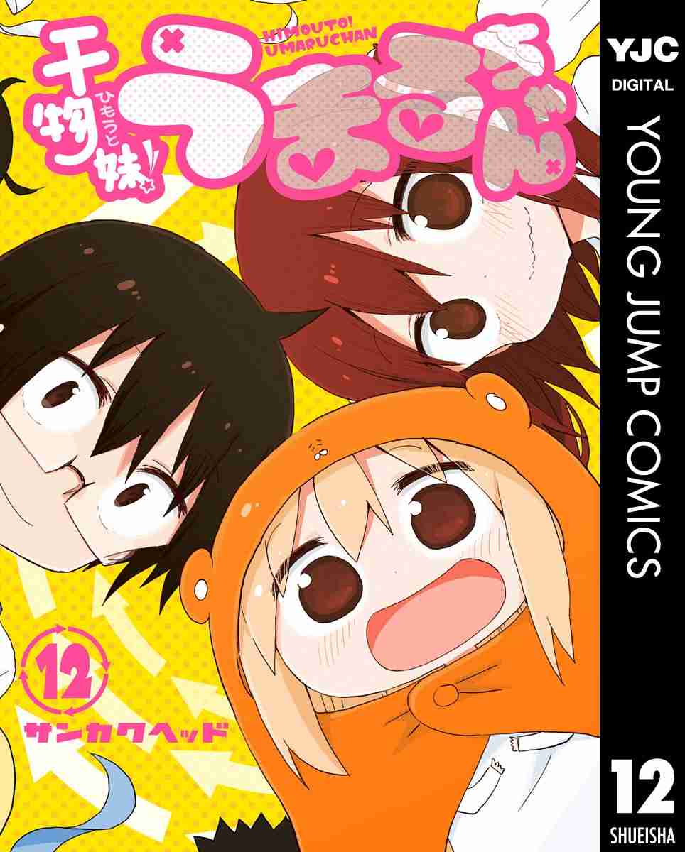 【漫画・アニメ】干物妹！うまるちゃん 好きな人語ろうpart2