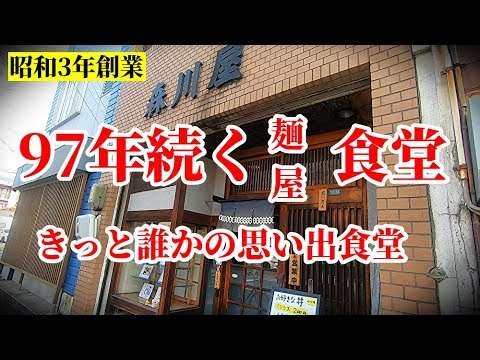 【昭和食堂】昭和3年創業｜名古屋で97年続くきっと誰かの思い出食堂「森川屋」名古屋千種区
