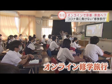 5月の修学旅行⇒10月に延期⇒結局中止　中学生がオンラインで京都・奈良の修学旅行…住職の話や伝統工芸体験も　静岡・藤枝市