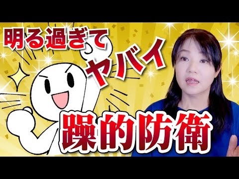 明るすぎる人はヤバいかも・・「躁的防衛」の心理について解説しました