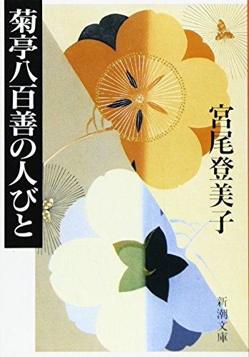 宮尾登美子作品について語りましょう。