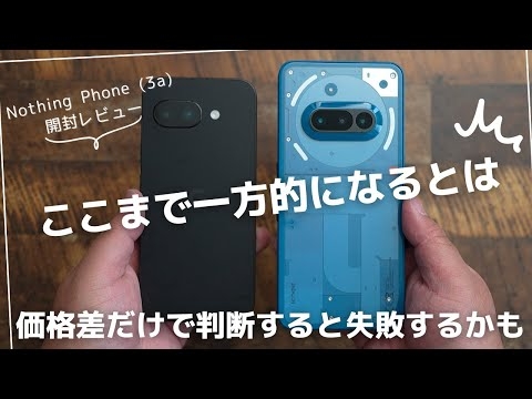 Nothing Phone (3a) 開封レビュー。　Pixel 9aと比較してみたら衝撃的な結果に