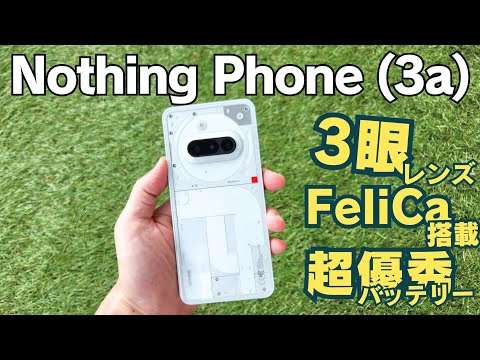 【Nothing Phone (3a)レビュー】買う前に見て！1週間使って分かった良い点・悪い点すべて話します