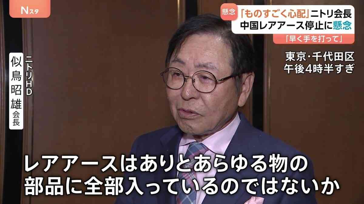 ニトリ会長「レアアースはあらゆる部品に」 中国の輸出規制に日本の経済界からも懸念の声　政府には「早く手を打ってほしい」 | TBS NEWS DIG