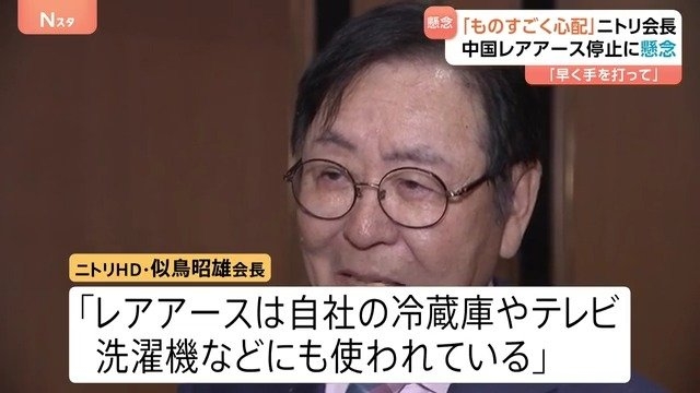 ニトリ会長「レアアースはあらゆる部品に」 中国の輸出規制に日本の経済界からも懸念の声 政府には「早く手を打ってほしい」