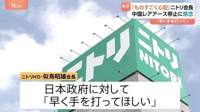 ニトリ会長「レアアースはあらゆる部品に」 中国の輸出規制に日本の経済界からも懸念の声 政府には「早く手を打ってほしい」