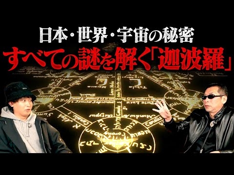 マジでヤバい内容です。これまで語られなかった〝この世界の秘密〟を暴露していただきました。