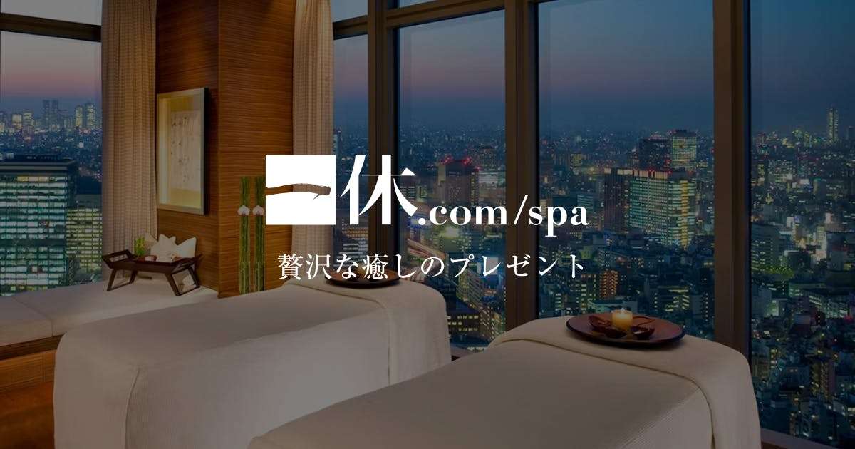                 スパのオンラインギフトは [一休.comスパ]                [一休.comスパ]    
