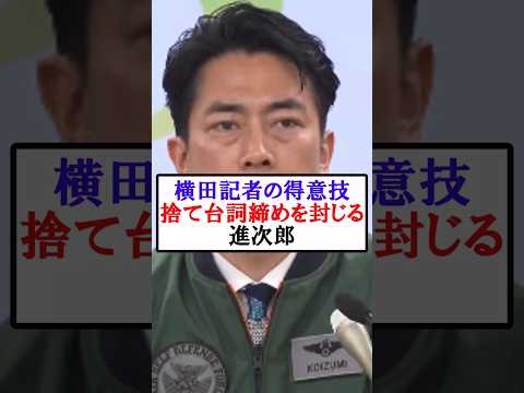 横田記者の捨て台詞を封じる、進次郎　#shorts