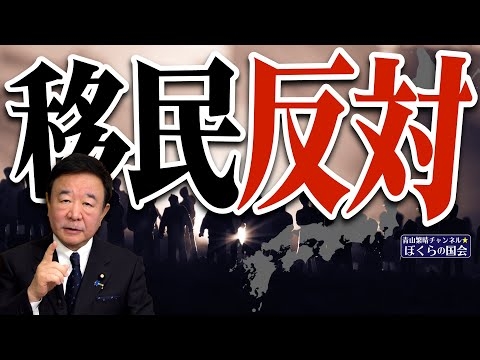 【ぼくらの国会・第698回】ニュースの尻尾「移民反対」