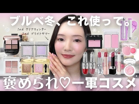 【ブルベ冬】褒められ率高め?手放せない一軍コスメ?✨