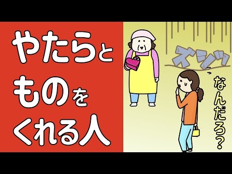 やたらと物をくれる人